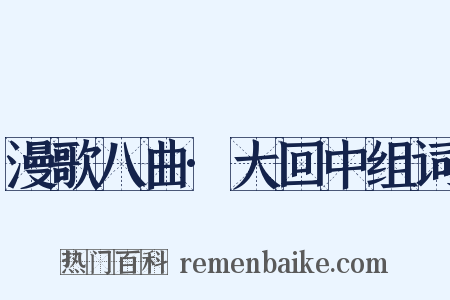 漫歌八曲·大回中组词是什么意思的图片